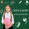 Скоро в школу